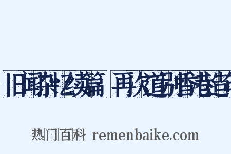 旧闻杂忆续篇·再次道别香港造句是什么意思的图片